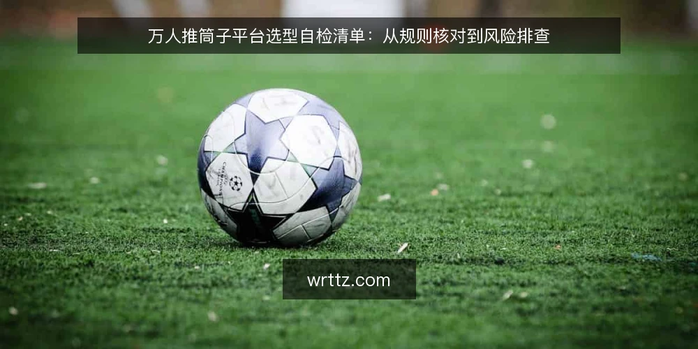 万人推筒子平台选型自检清单:从规则核对到风险排查 — 明确需求边界:先定义你的使用场景 配图