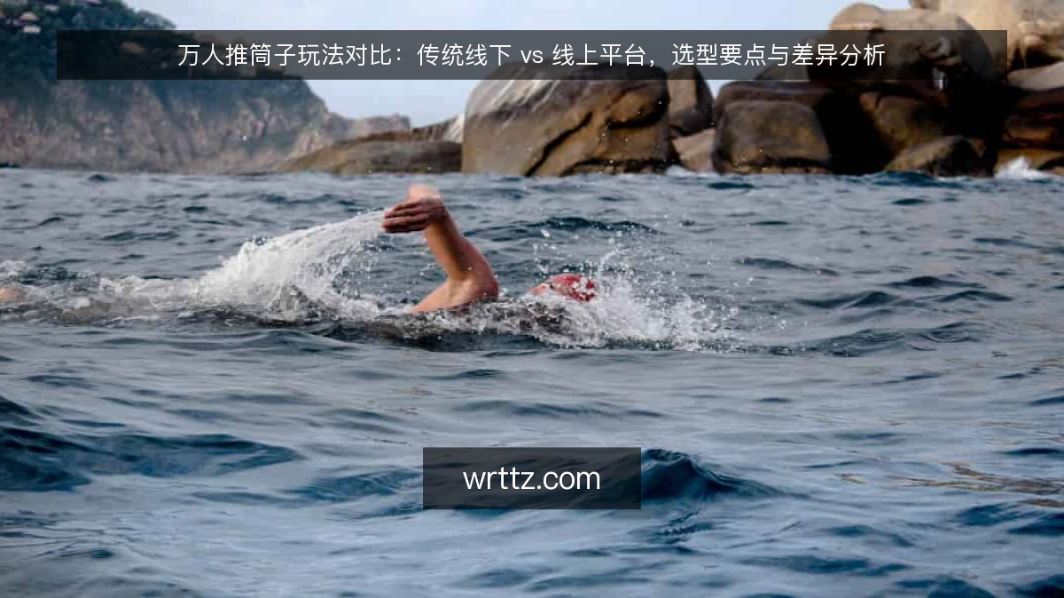 万人推筒子玩法对比：传统线下 vs 线上平台，选型要点与差异分析