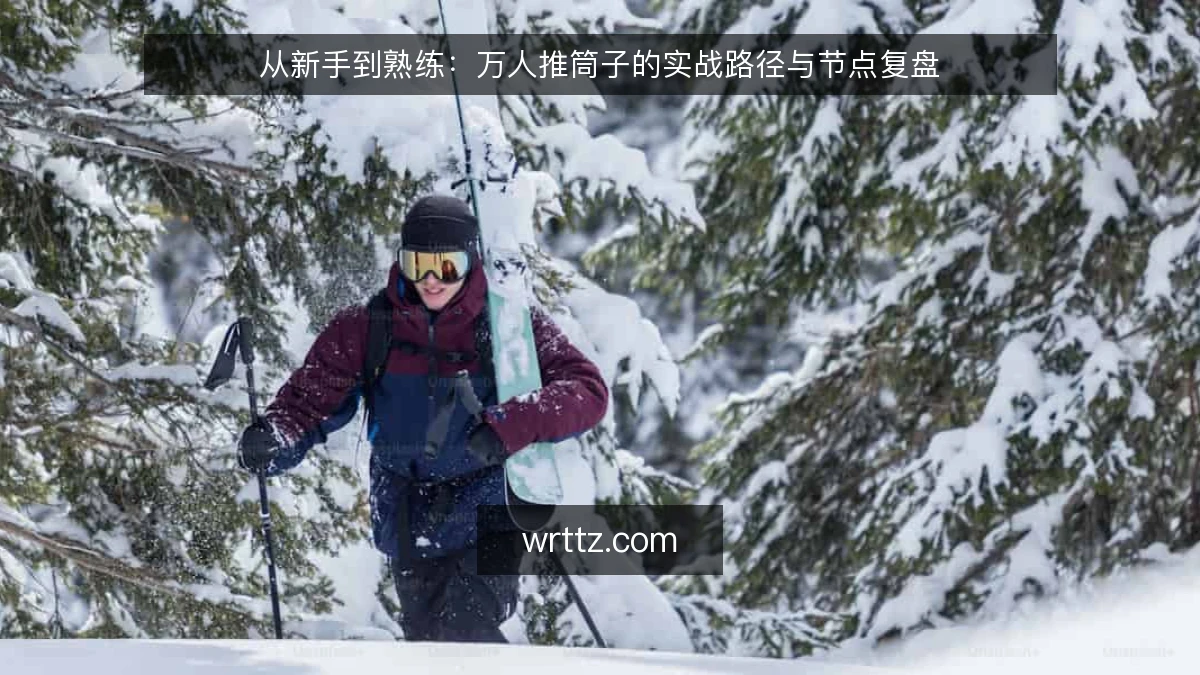 从新手到熟练：万人推筒子的实战路径与节点复盘
