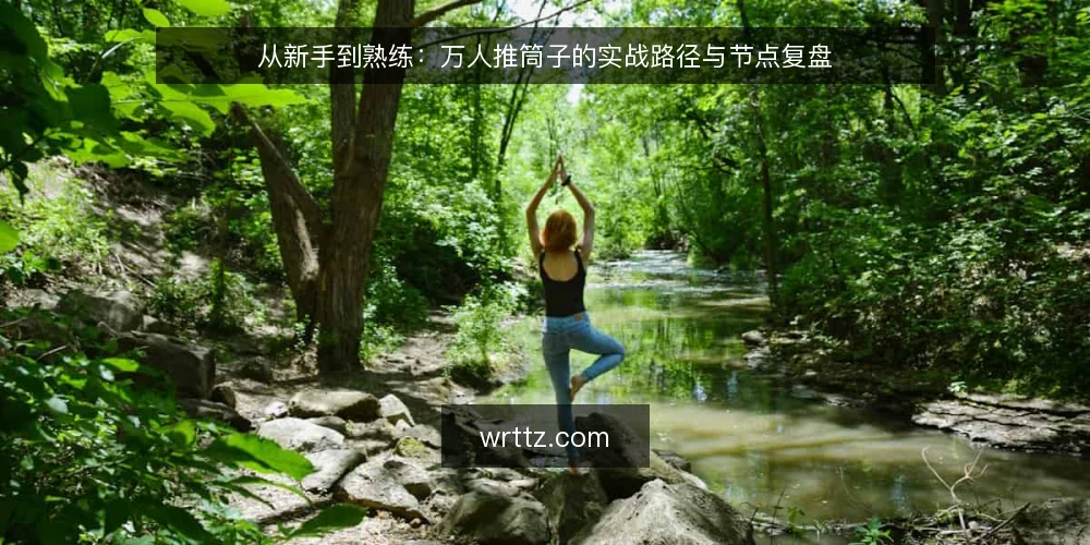 从新手到熟练:万人推筒子的实战路径与节点复盘 — 初识筒子:规则与场景的起点 配图