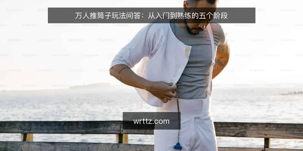 万人推筒子玩法问答:从入门到熟练的五个阶段 — 基础认知:万人推筒子是什么? 配图