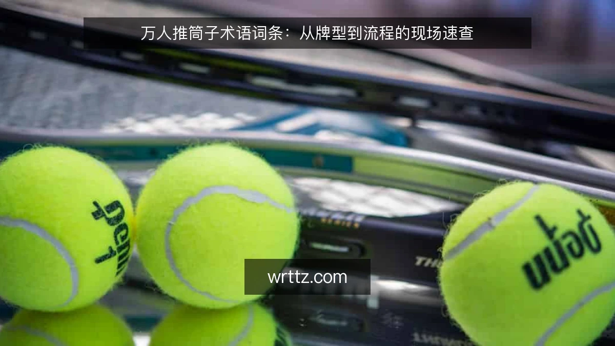 万人推筒子术语词条：从牌型到流程的现场速查