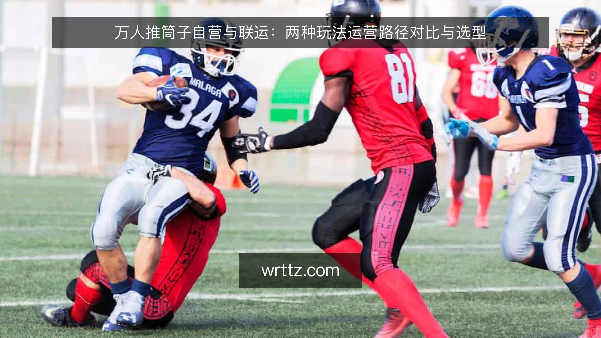万人推筒子自营与联运：两种玩法运营路径对比与选型