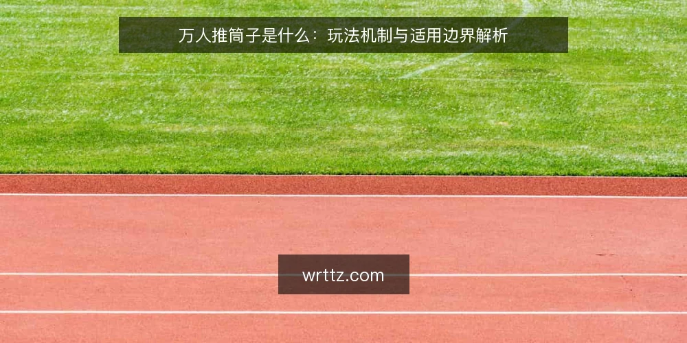 万人推筒子是什么:玩法机制与适用边界解析 — 万人推筒子是什么? 配图