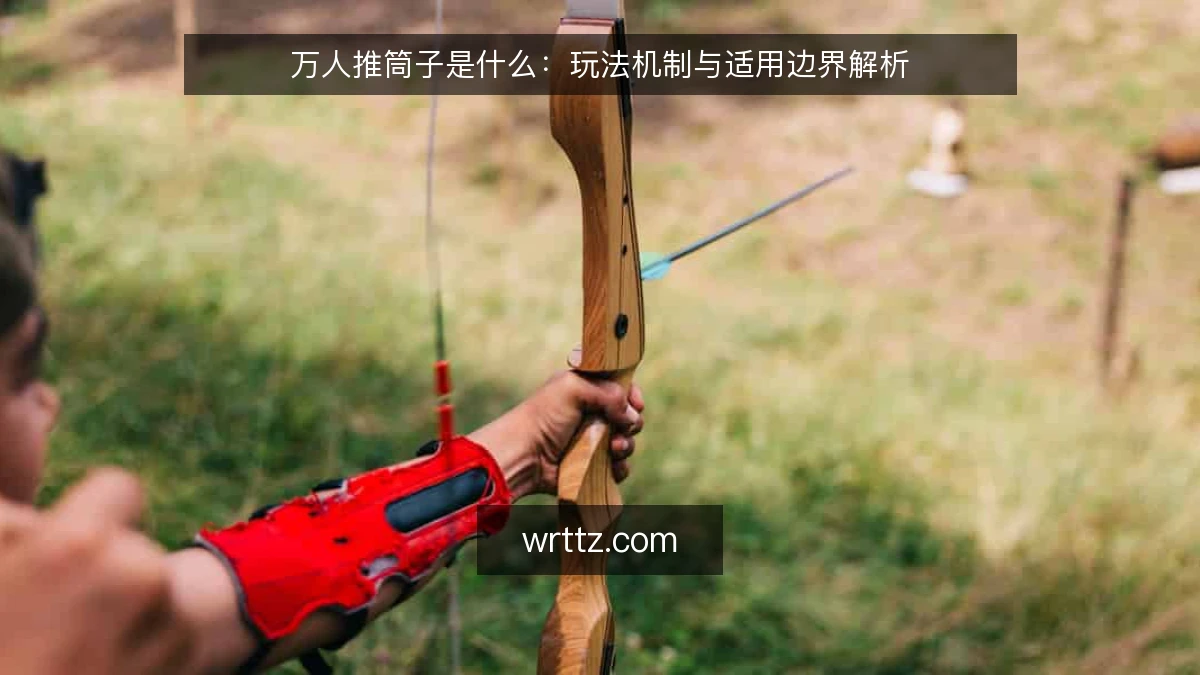 万人推筒子是什么：玩法机制与适用边界解析