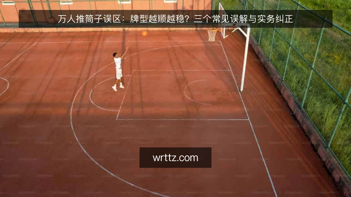 万人推筒子误区：牌型越顺越稳？三个常见误解与实务纠正