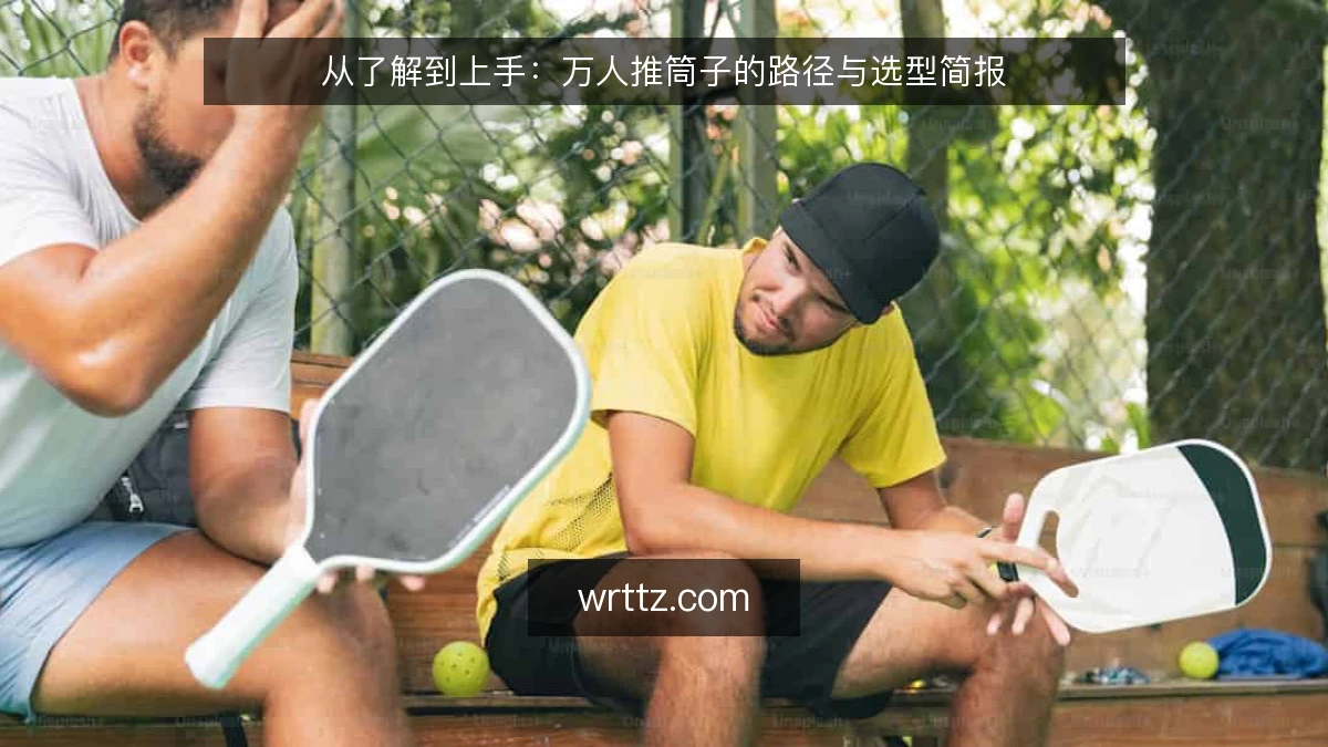 从了解到上手：万人推筒子的路径与选型简报
