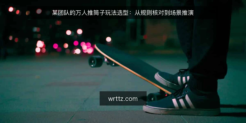 某团队的万人推筒子玩法选型:从规则核对到场景推演 — 场景设定:某团队的推筒子需求与初始约束 配图
