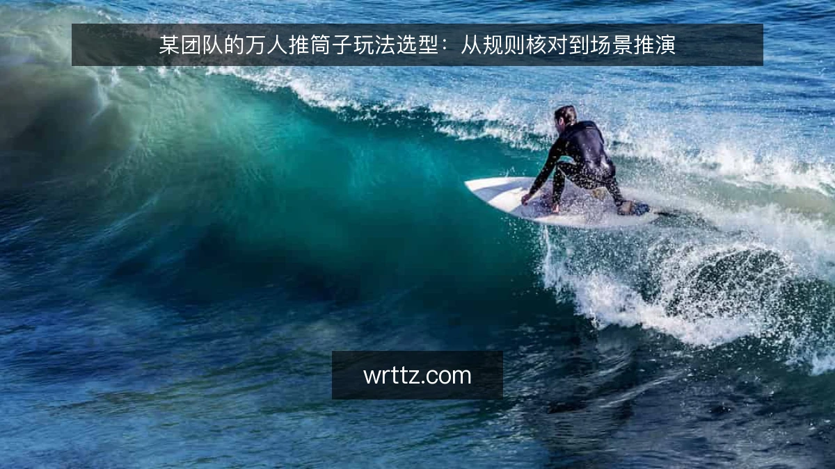 某团队的万人推筒子玩法选型：从规则核对到场景推演