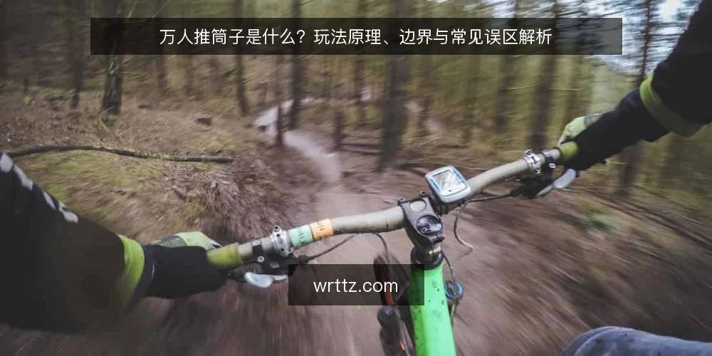 万人推筒子是什么?玩法原理、边界与常见误区解析 — 万人推筒子是什么:从牌具到规则的定义 配图