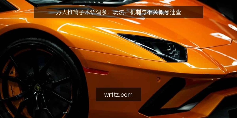 万人推筒子术语词条:玩法、机制与相关概念速查 — 词条:万人推筒子 配图