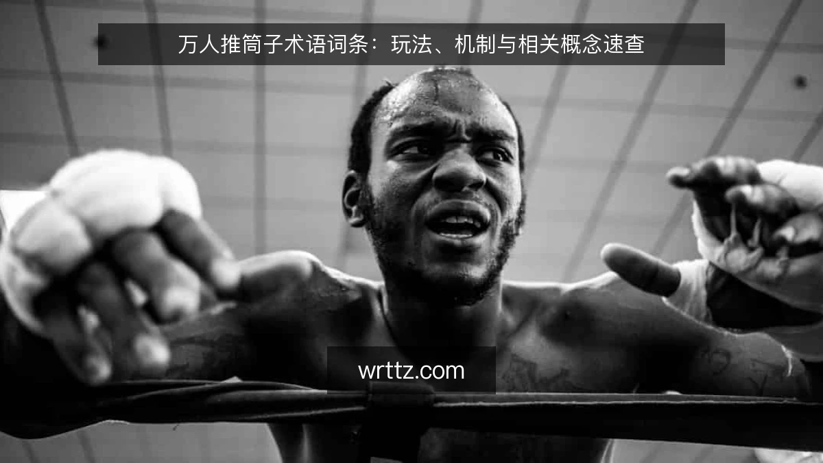 万人推筒子术语词条：玩法、机制与相关概念速查