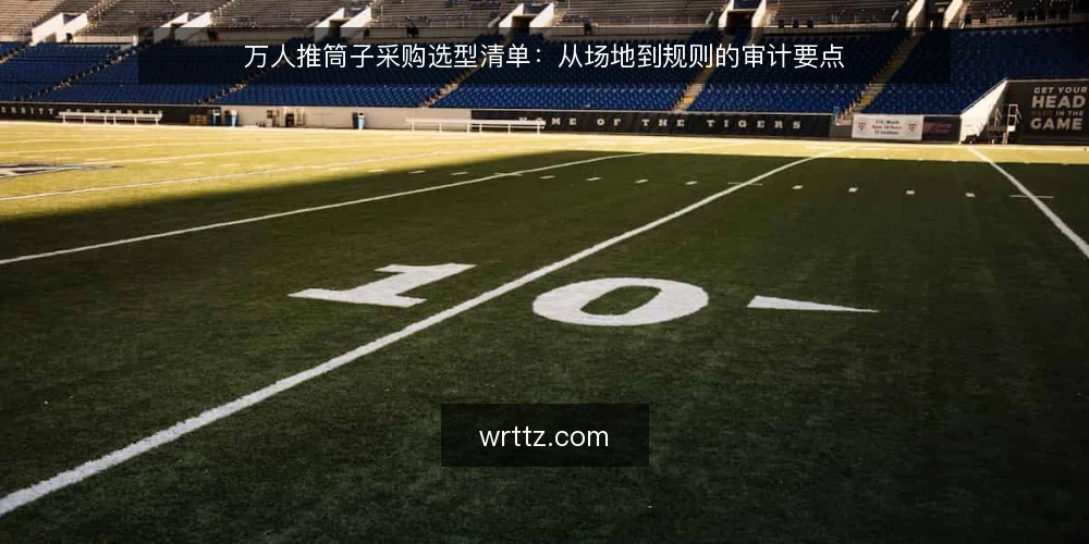 万人推筒子采购选型清单:从场地到规则的审计要点 — 为什么现在做一次万人推筒子选型审计 配图