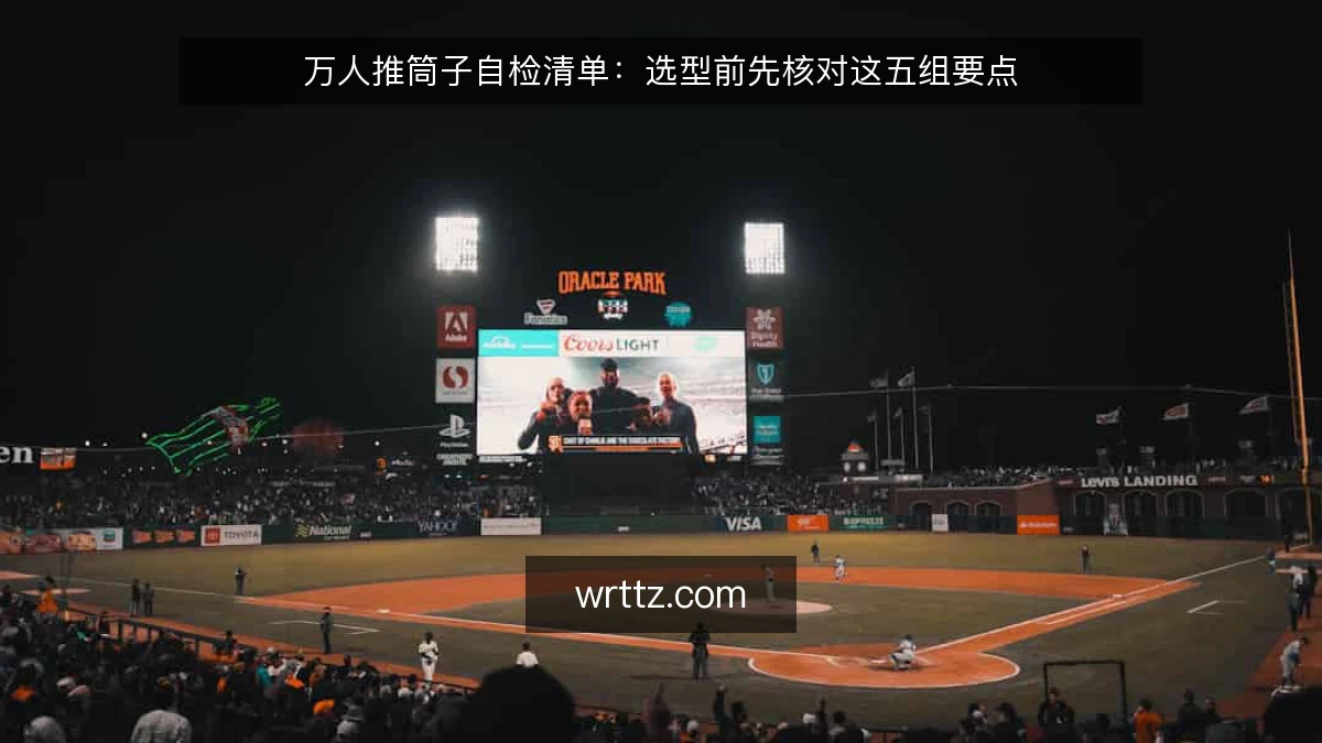 万人推筒子自检清单:选型前先核对这五组要点