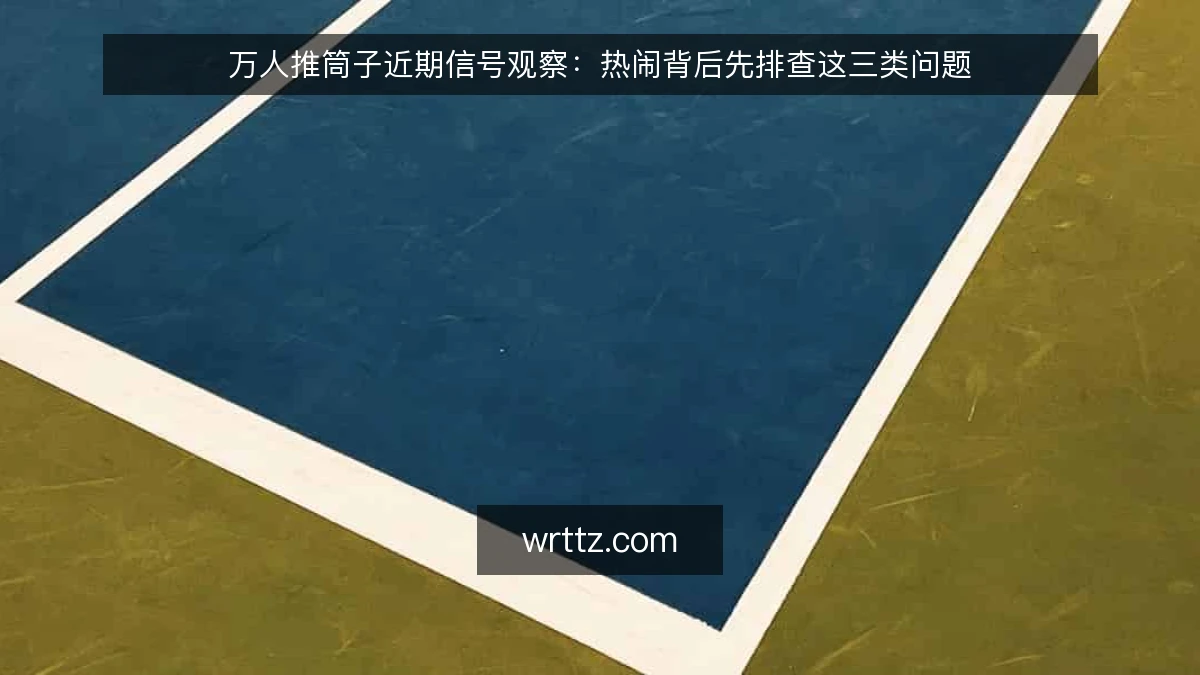 万人推筒子近期信号观察：热闹背后先排查这三类问题