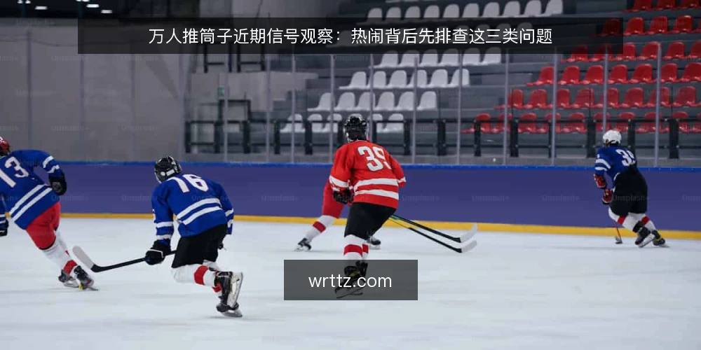 万人推筒子近期信号观察：热闹背后先排查这三类问题 — 近期热度从哪来 配图