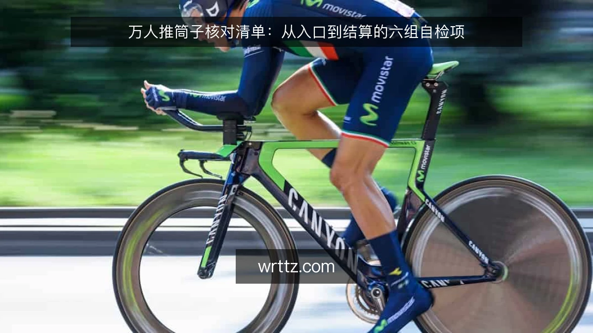 万人推筒子核对清单：从入口到结算的六组自检项