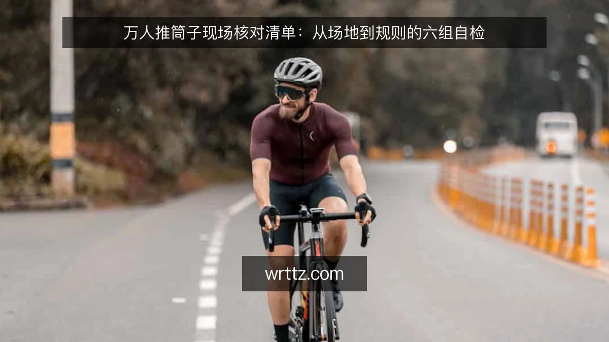 万人推筒子现场核对清单:从场地到规则的六组自检
