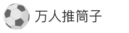 万人推筒子