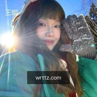王明