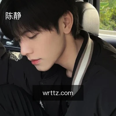 陈静